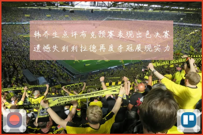 韩乔生点评布克预赛表现出色决赛遗憾失利利拉德再度夺冠展现实力