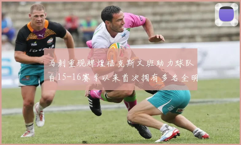 马刺重现辉煌福克斯文班助力球队自15-16赛季以来首次拥有多名全明星