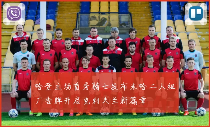 哈登主场首秀骑士发布米哈二人组广告牌开启克利夫兰新篇章