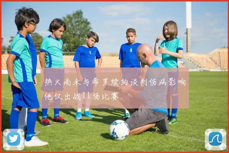 热火尚未与希罗续约谈判伤病影响他仅出战11场比赛