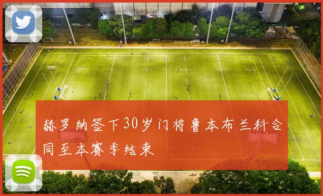 赫罗纳签下30岁门将鲁本布兰科合同至本赛季结束