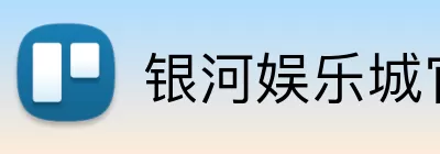 银河娱乐城官网 Logo